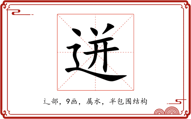 迸 迸