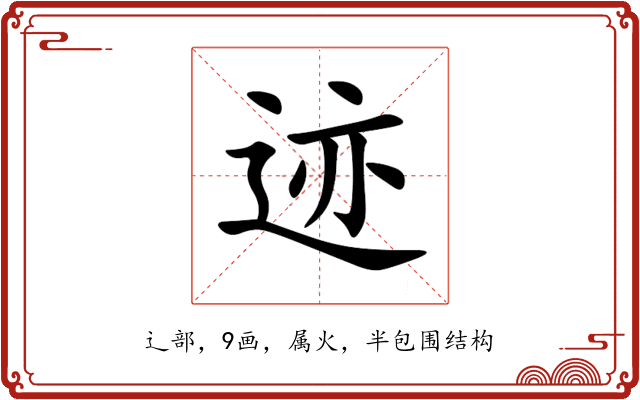迹 迹