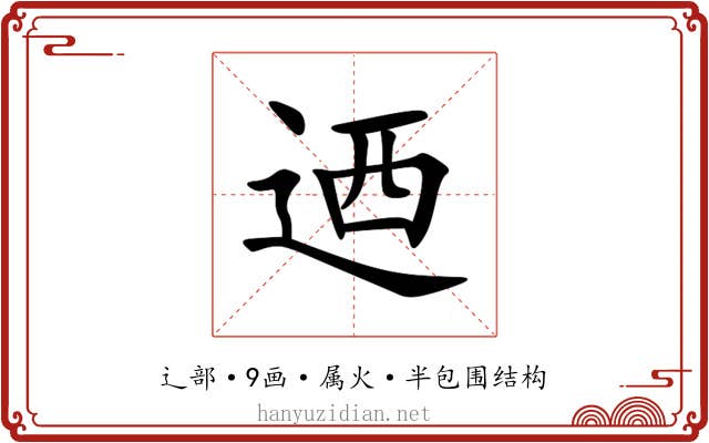 迺 迺