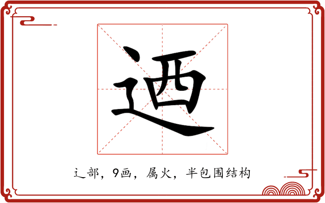 迺 迺