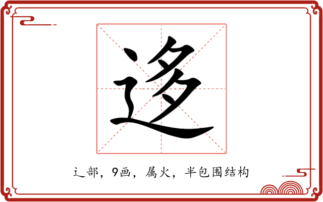 迻 迻