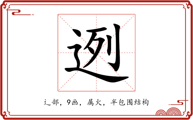 迾