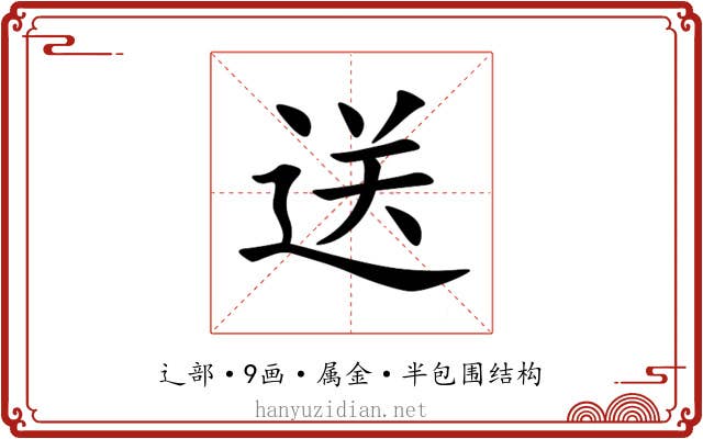 送 送