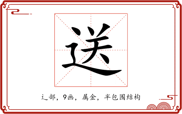 送 送