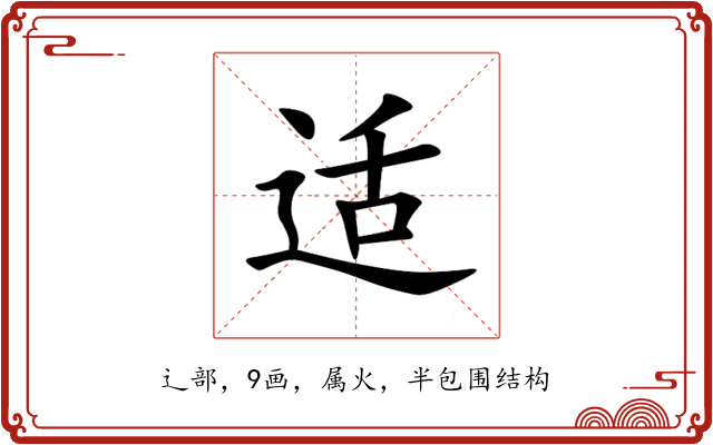 适 适