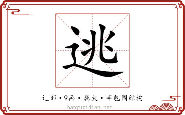 逃 逃