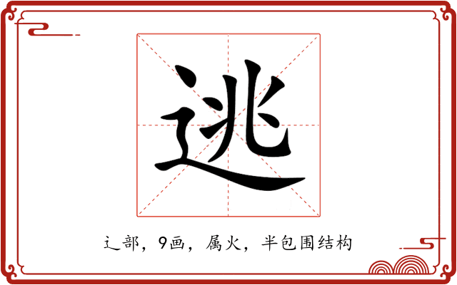 逃 逃