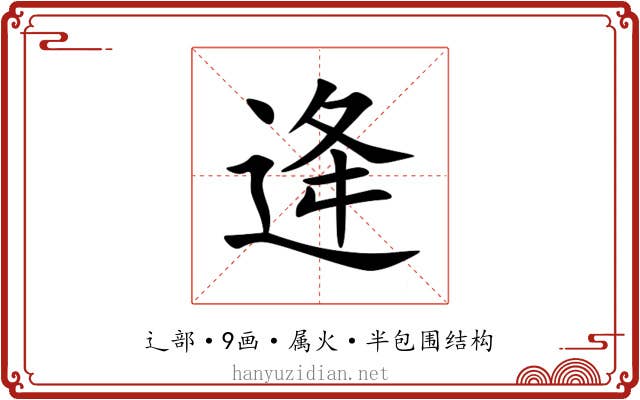 逄 逄