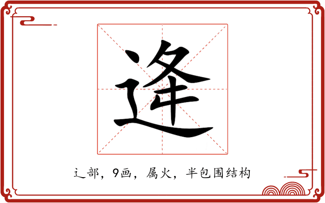 逄 逄