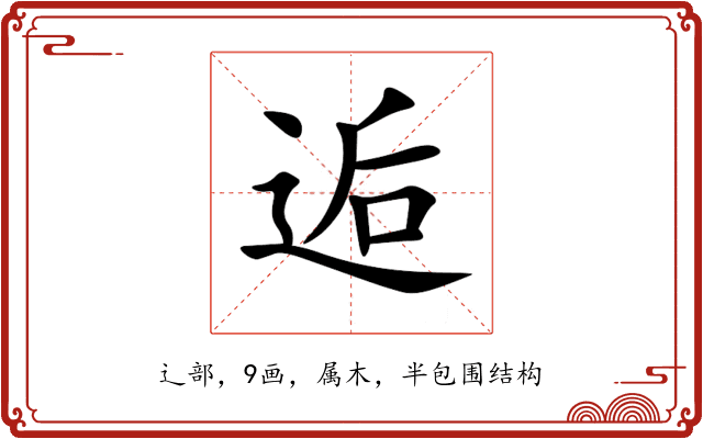 逅 逅