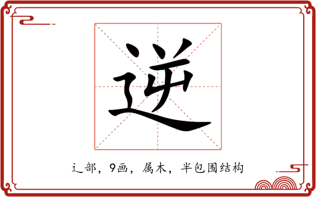 逆 逆