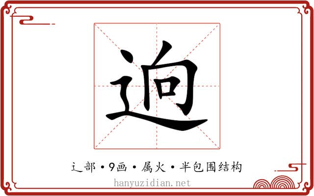 逈