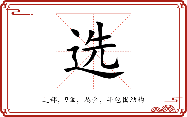 选 选