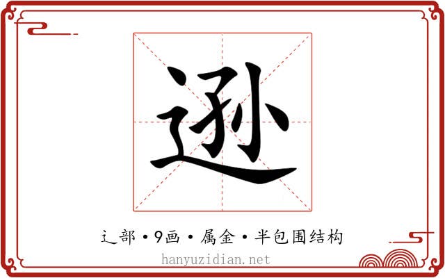 逊