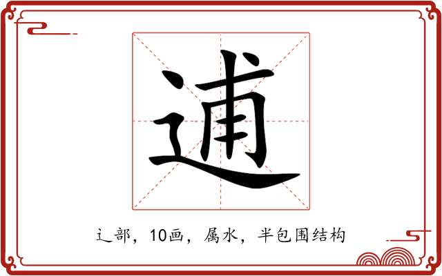 逋 逋