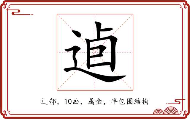 逌 逌