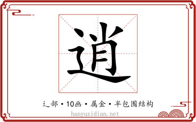 逍 逍