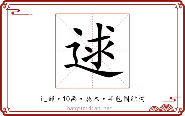 逑 逑