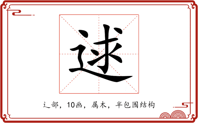 逑 逑