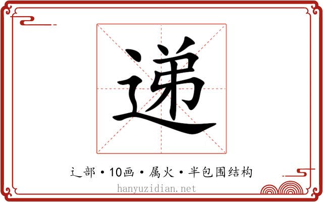 递 递