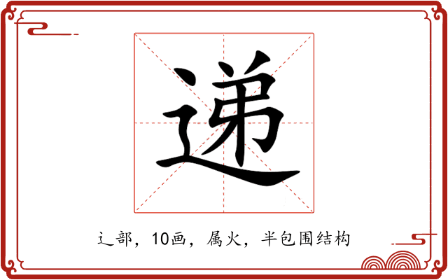 递 递