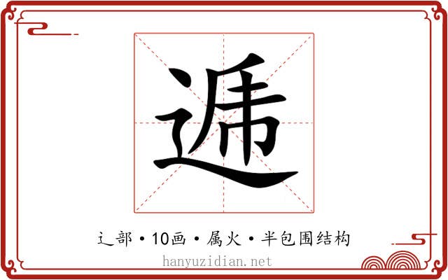 逓