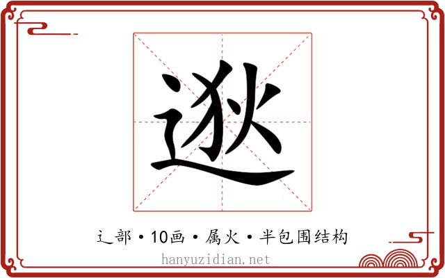 逖 逖