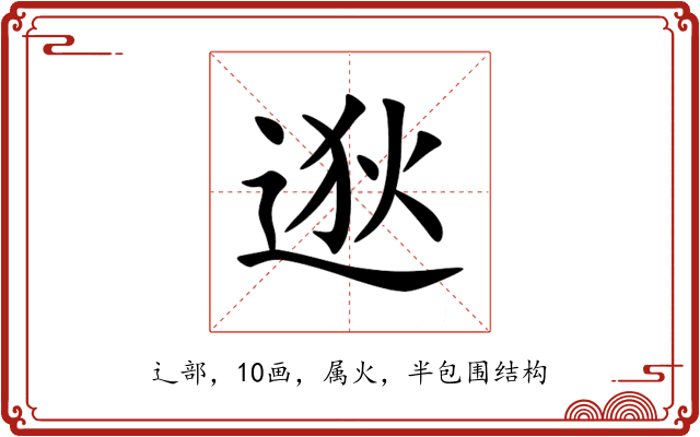 逖