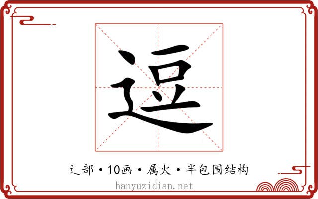 逗 逗