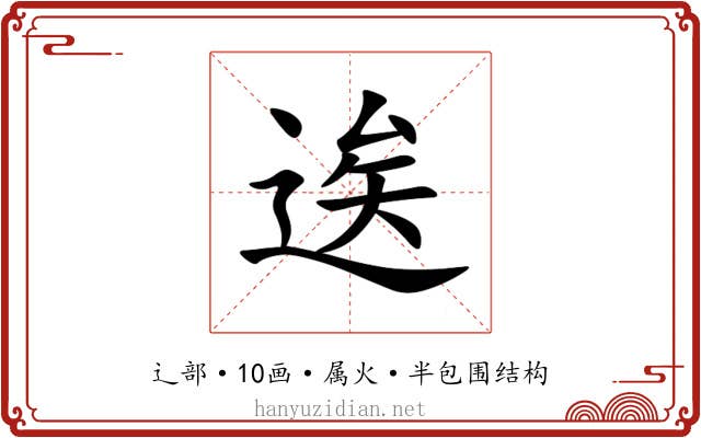 逘 逘