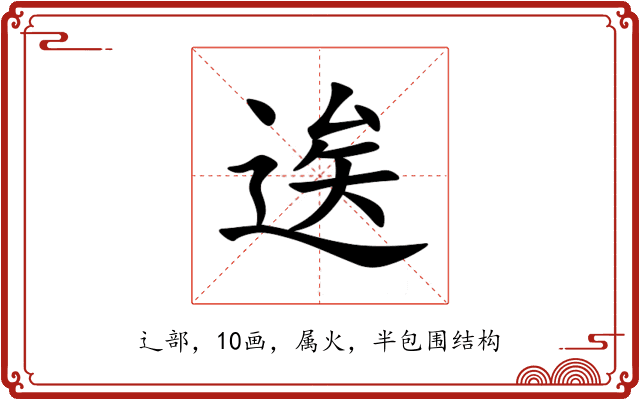 逘 逘