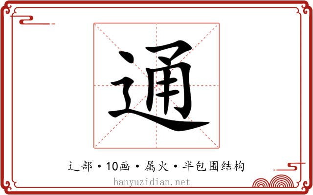通