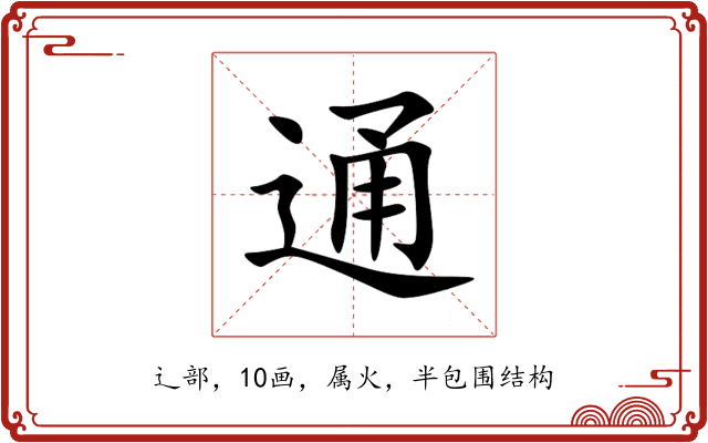 通 通