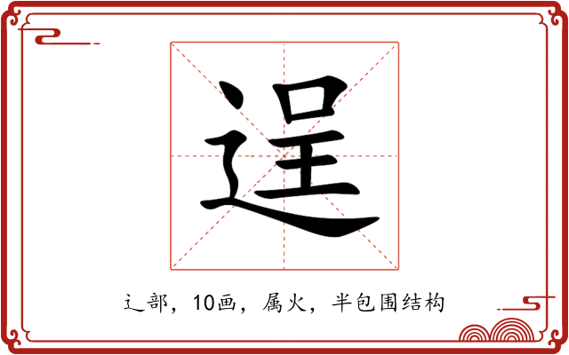 逞 逞