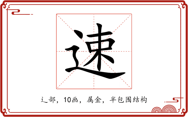 速 速