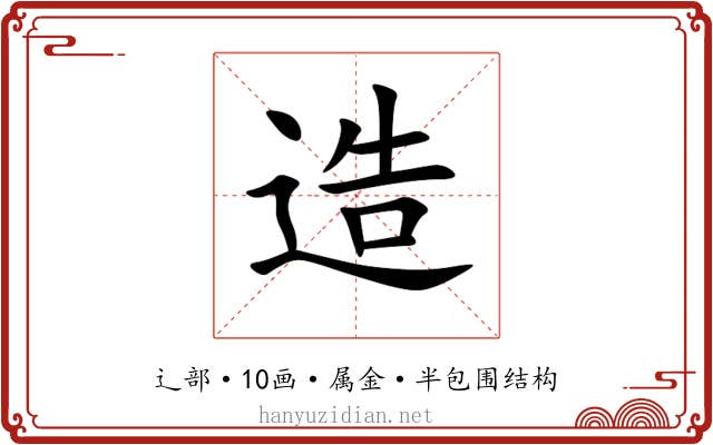 造 造