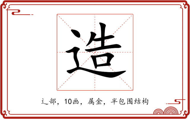 造 造
