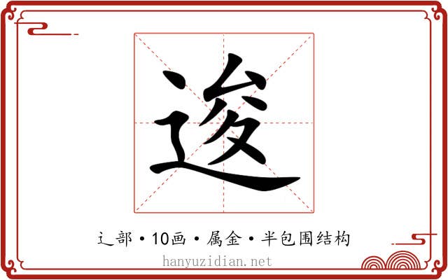 逡 逡