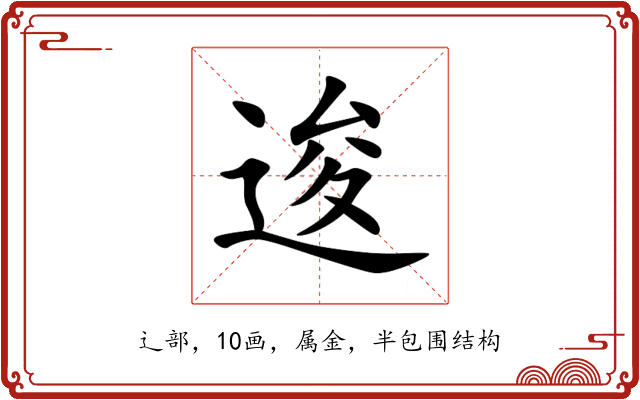 逡 逡