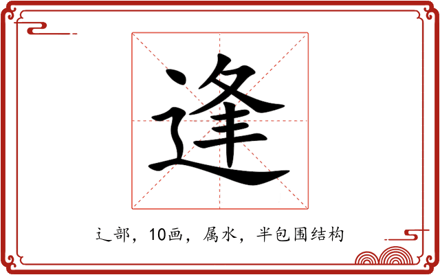 逢 逢