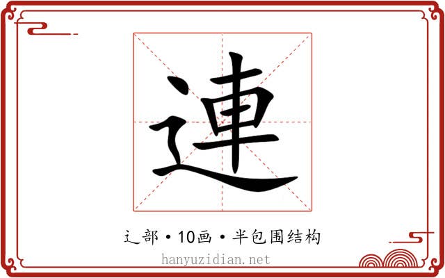 連 連