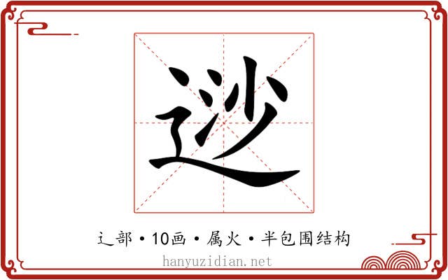 逤
