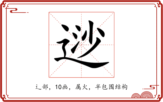 逤 逤