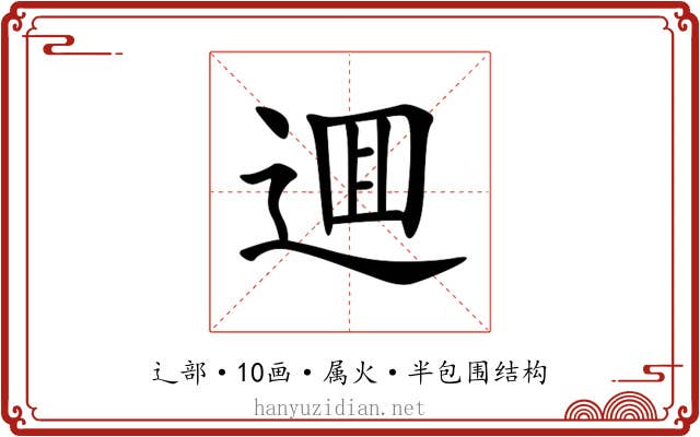 逥 逥