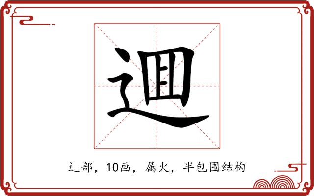 逥 逥