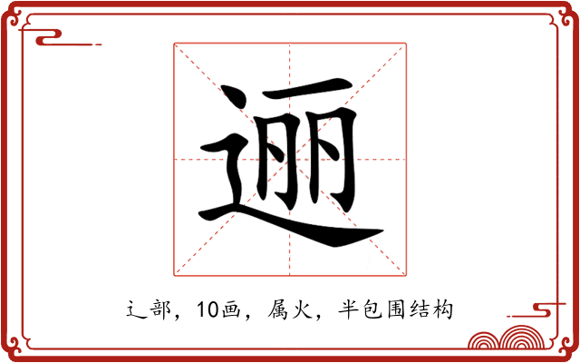 逦 逦