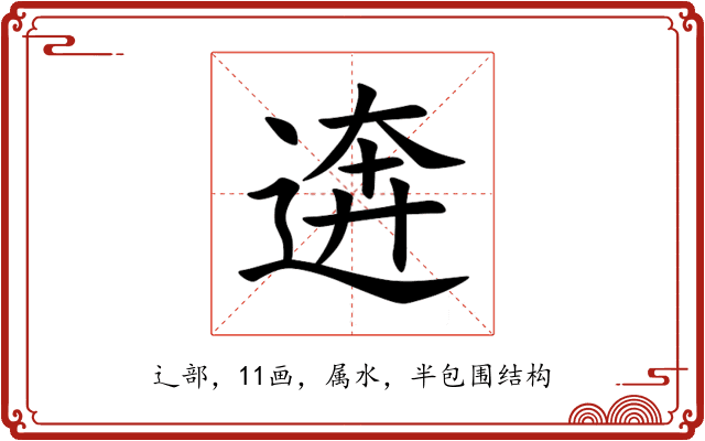 逩 逩