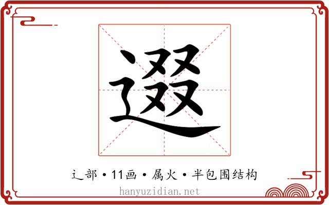 逫 逫