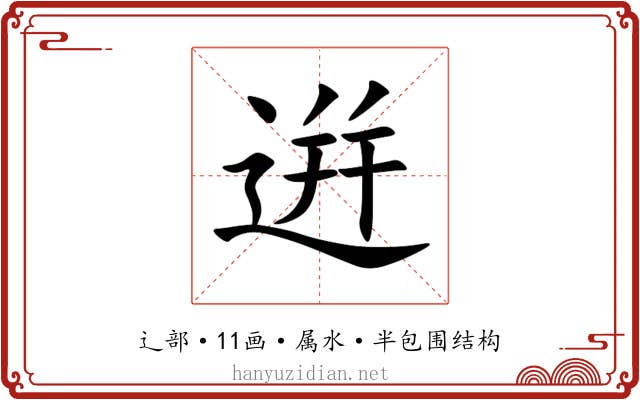 逬 逬