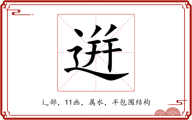 逬 逬